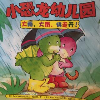 小恐龙幼儿园  大雨，大雨，快走开！