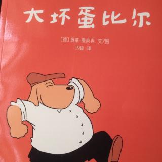 大坏蛋比尔