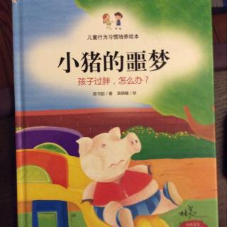 爸爸讲故事《小猪🐷的噩梦》