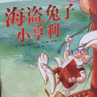 【绘本故事81】--《海盗兔子小亨利》