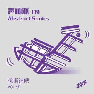 往后摇2-声响派（下）-优斯迪吧Vol.92