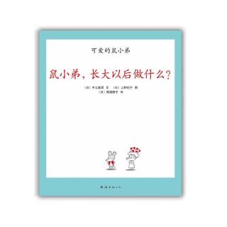 20、鼠小弟，长大以后做什么