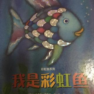 绘本《我是彩虹鱼🐠》