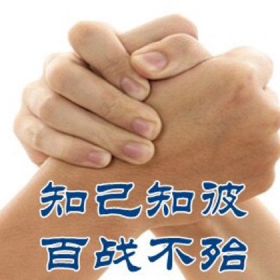 知己知彼,方能百战百胜