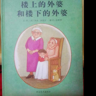 《楼上的外婆和楼下的外婆》