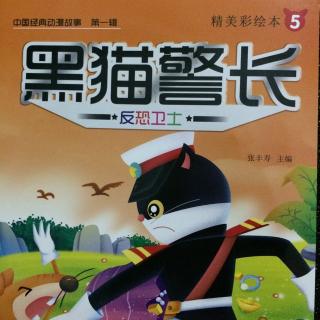 【巴特尔妈妈讲故事】黑猫警长5