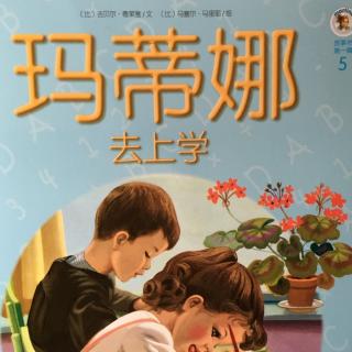 玛蒂娜5 ：去上学