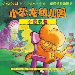 沐阳麻麻讲故事：小恐龙幼儿园之《小冒失鬼》