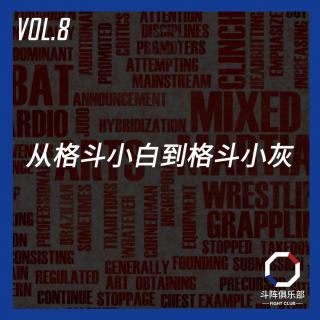 斗阵调频——从格斗小白到格斗小灰_VOL.8