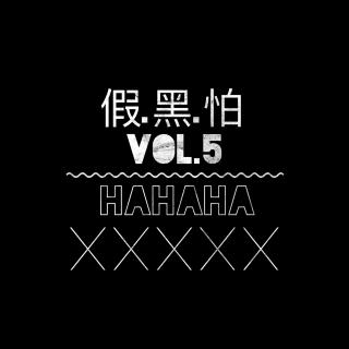 假黑怕《HAHAHA》Vol.5