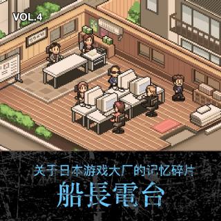 关于日本游戏大厂的记忆碎片【船长电台 VOL.4】