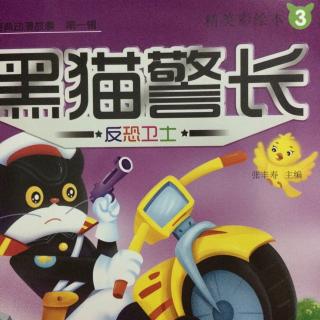 【巴特尔妈妈讲故事】黑猫警长3