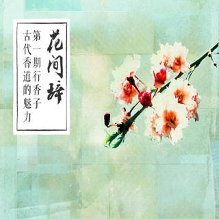 【忆语|微电台】《花间辞》第一期『行香子』