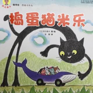 捣蛋猫米乐