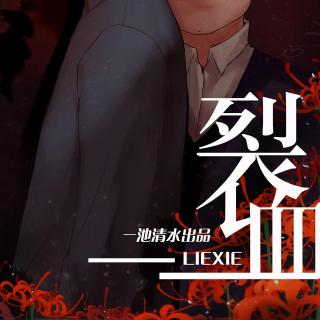 【一池清水出品】现代原创玄幻悬疑DM广播剧《裂血》第二期