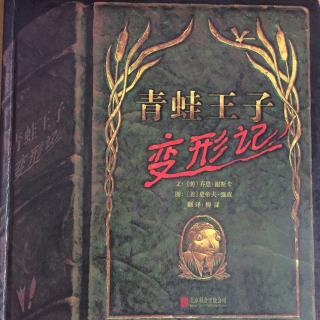 《青蛙王子变形记》