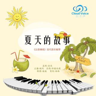 【云音缭绕】夏天的故事- NJ 婉约