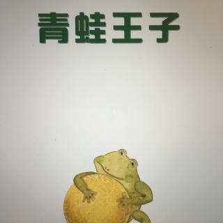 青蛙🐸王子