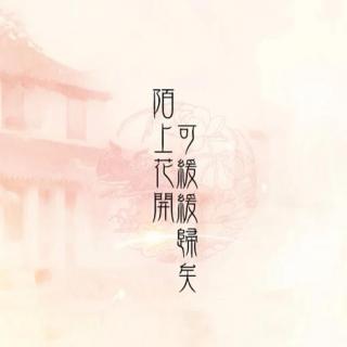 【陌上花开，缓待归期】 Vol.6 古风音乐之《琴师》 cv：朝陌