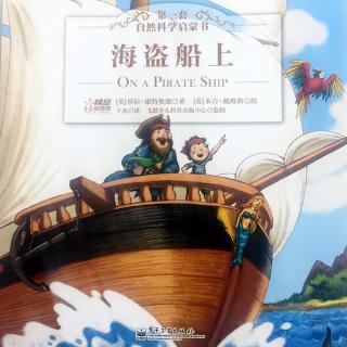 第一套自然科学启蒙书：No. 5 《海盗船上》🚢