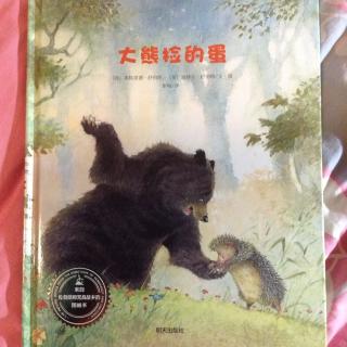 蓝贝书城绘本故事：《大熊捡的蛋》