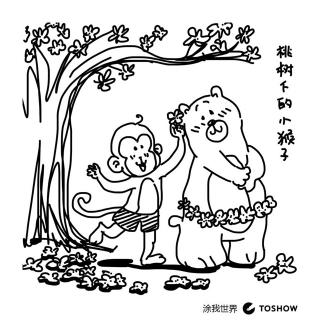 听完桃树下的小白兔，又编了一个桃树下的小猴子。