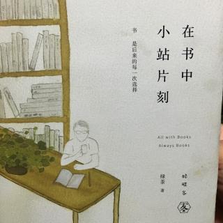 绿茶——在书中小站片刻