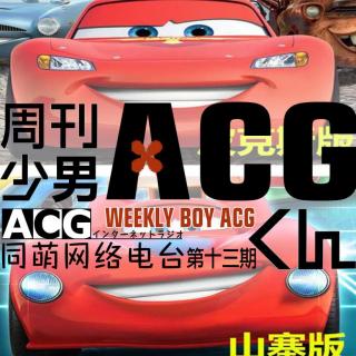 《ACG周刊》第十三期—什么？汽车人总动员终于被告了？