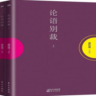 92.《论语别裁》（南怀瑾著述）——子路第十三（政治、经济、文化