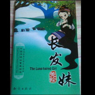 中国传统故事美绘本《长发妹》