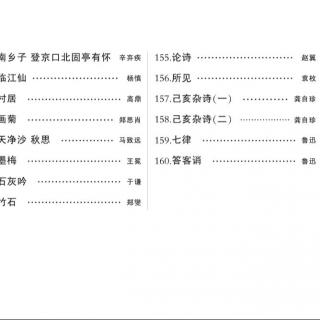 少年儿童诗词启蒙 157-160