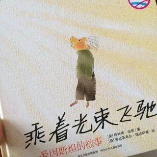 乘着光束飞驰——爱因斯坦的故事（给小朋友的故事）