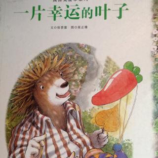 《一片幸运的叶子》