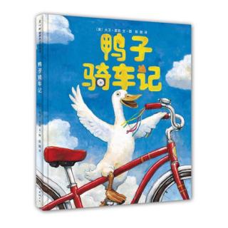 【100个故事】38 鸭子骑车记