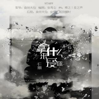 《拿什么来爱你》下（声声慢丨沫咖）