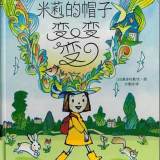 《米莉的帽子变变变》+童诗《总得有人去》米粒读绘本NO.159