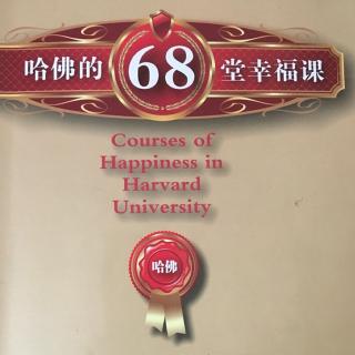 哈佛68堂幸福课9⃣️幸福的列车没有终点站