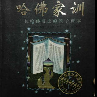 哈佛家训——《天堂的位置》