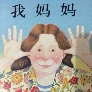 我妈妈