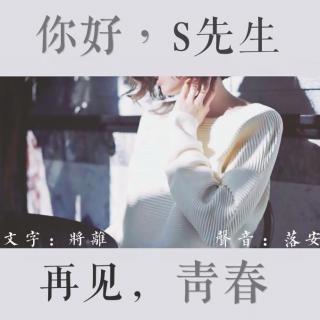 VOL44【静夜思绪】你好，S先生；再见，青春