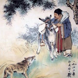 东郭先生和狼。
