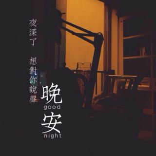 陪你说晚安🌙23