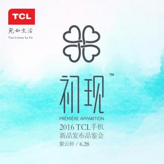 【完整版】TCL手机新品发布品鉴会