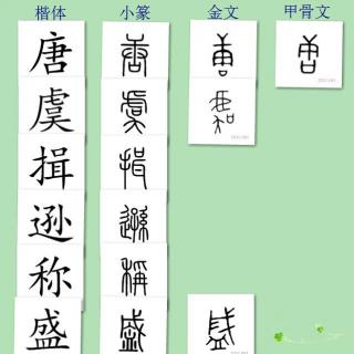 三字经讲解110——唐有虞 号二帝 相揖逊 称盛世