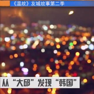 东周社《温故》--友城故事之大邱：发现韩国