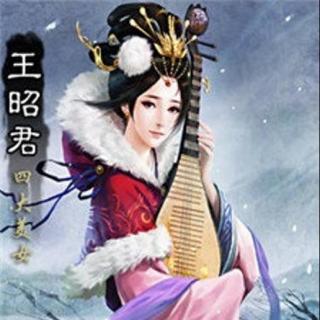 【名人往事】（王昭君）请为我唱一首《出塞曲》