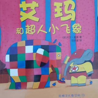 花格子大象艾玛-艾玛和超人小飞象