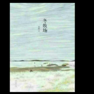 《冬牧场》 25 访客（一）