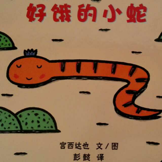 绘本伴读/好饿的小蛇
