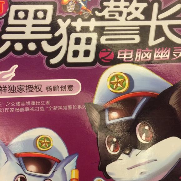 《黑猫警长》之电脑幽灵